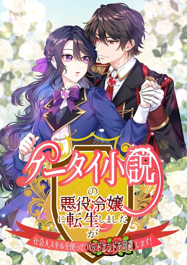 I Reincarnated as the Villainess in a Mobile Novel, but I'll Use My Professional Skills to Avoid the Bad End!